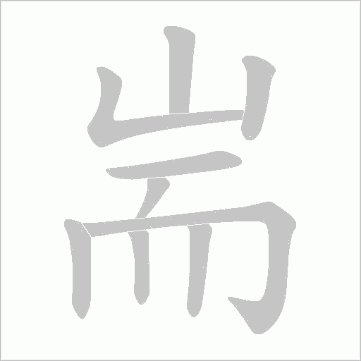 耑字动态笔顺演示