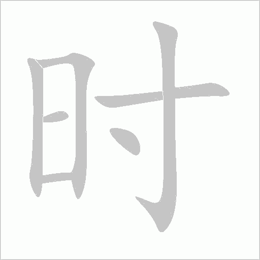 时字动态笔顺演示