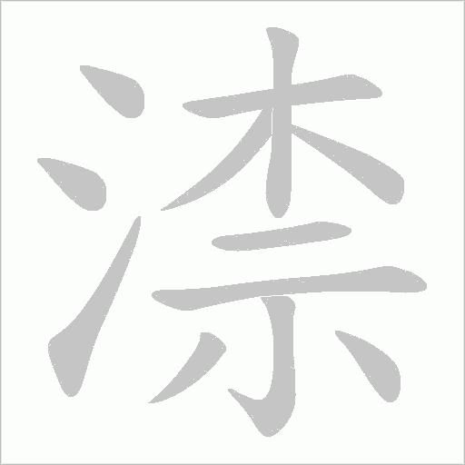 渿字动态笔顺演示