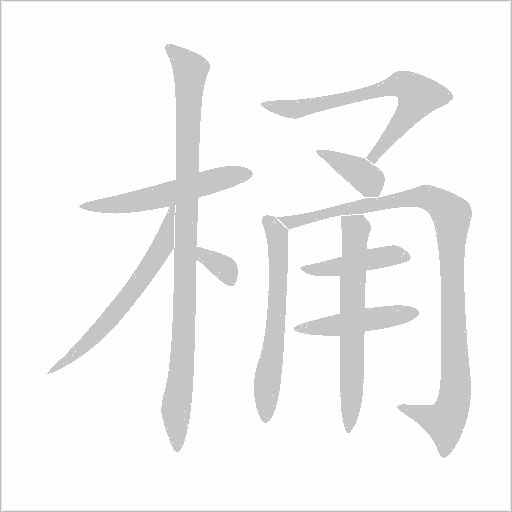 桶字动态笔顺演示