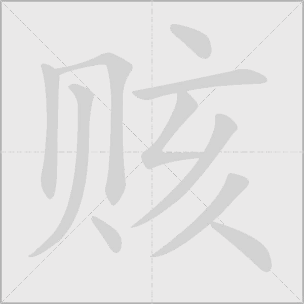 赅字动态笔顺演示