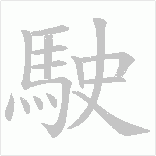 駛字动态笔顺演示