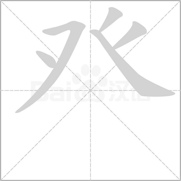 癶字动态笔顺演示