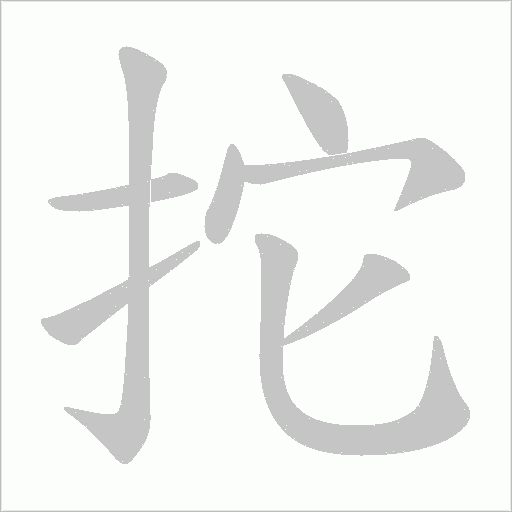 拕字动态笔顺演示