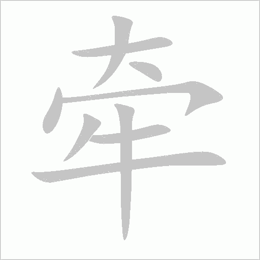 牵字动态笔顺演示
