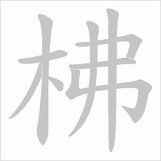 柫字动态笔顺演示