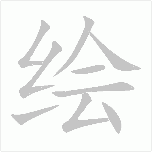 绘字动态笔顺演示