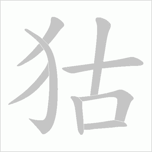 狜字动态笔顺演示