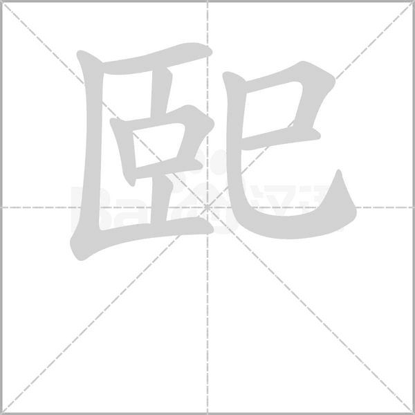 巸字动态笔顺演示