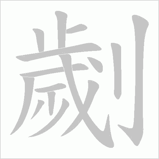劌字动态笔顺演示