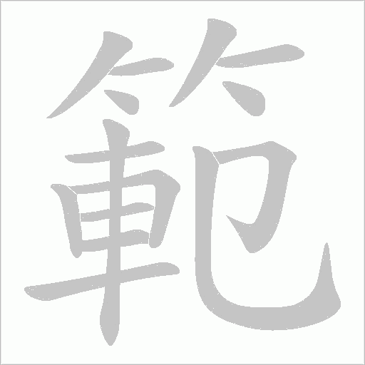 範字动态笔顺演示