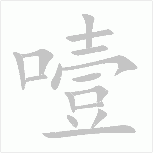 噎字动态笔顺演示