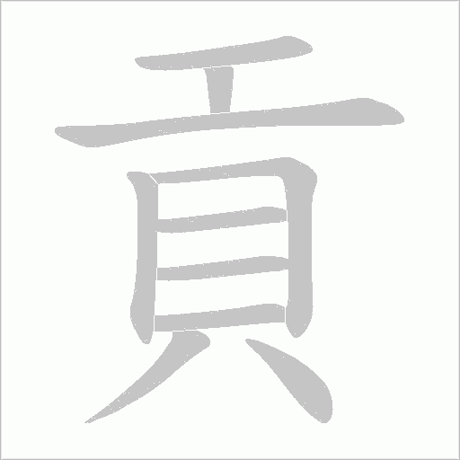貢字动态笔顺演示