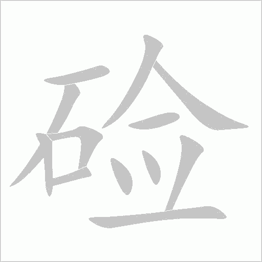 硷字动态笔顺演示