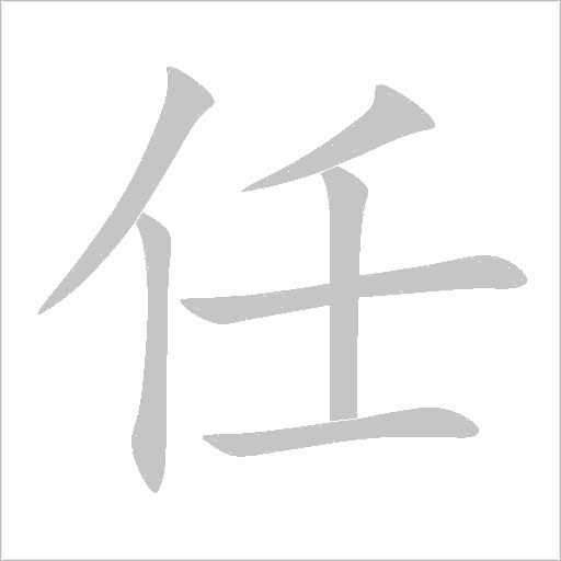 任字动态笔顺演示