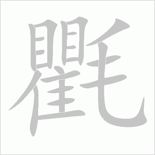氍字动态笔顺演示