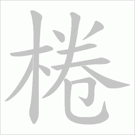 棬字动态笔顺演示