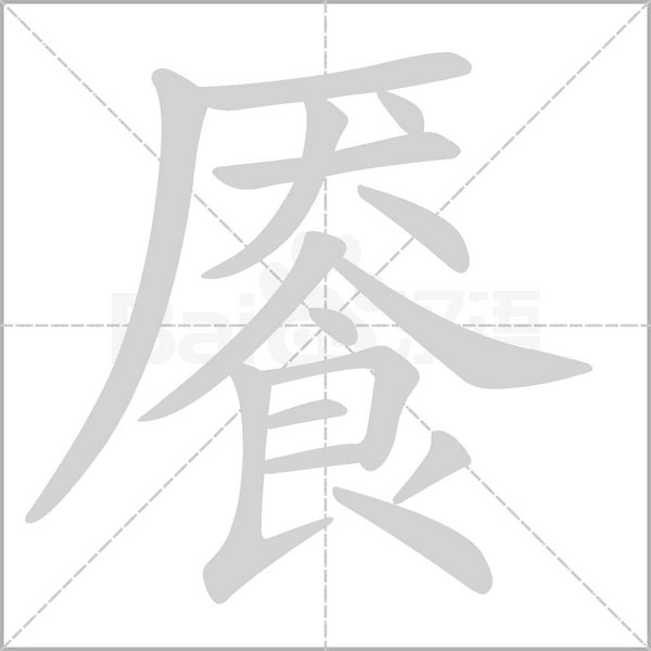餍字动态笔顺演示