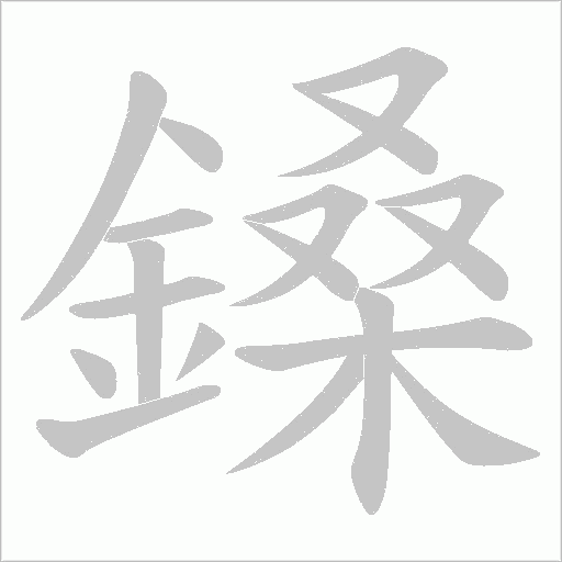 鎟字动态笔顺演示