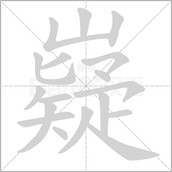 嶷字动态笔顺演示