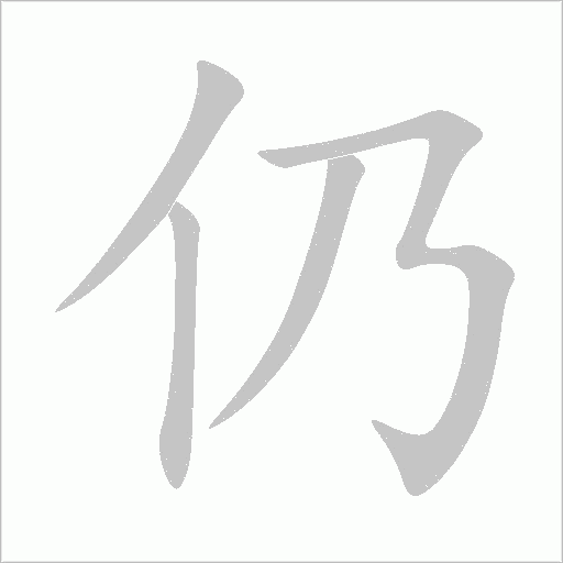 仍字动态笔顺演示
