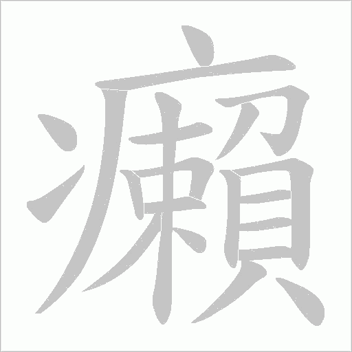 癩字动态笔顺演示