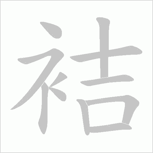 袺字动态笔顺演示