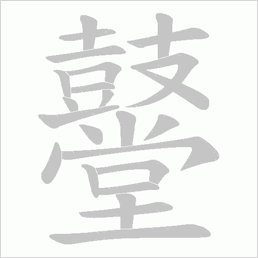 鼞字动态笔顺演示