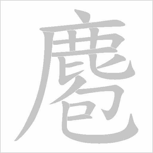 麅字动态笔顺演示