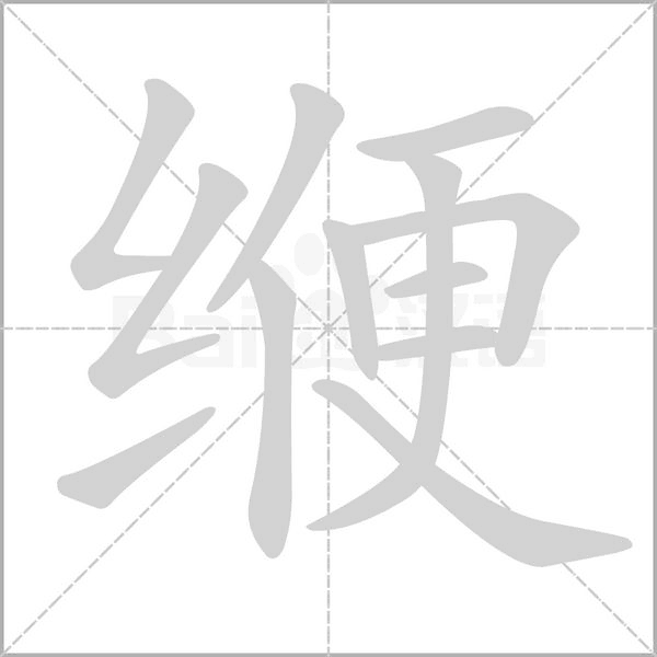 缏字动态笔顺演示