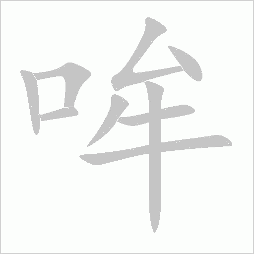 哞字动态笔顺演示