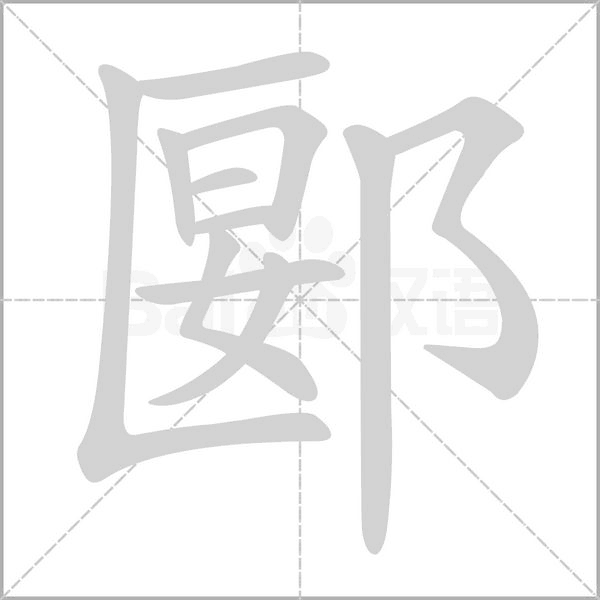郾字动态笔顺演示