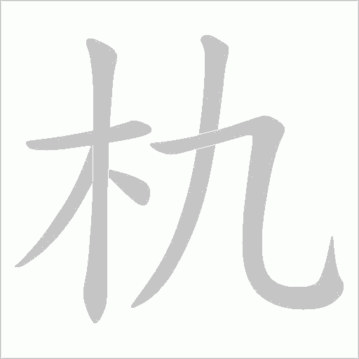 朹字动态笔顺演示