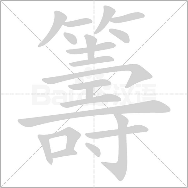 籌字动态笔顺演示