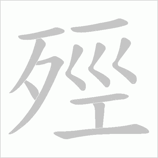 殌字动态笔顺演示