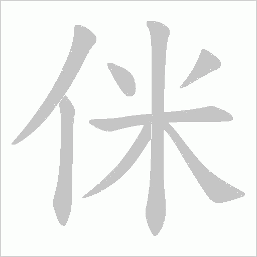 侎字动态笔顺演示