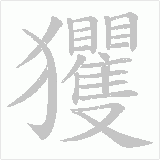 玃字动态笔顺演示