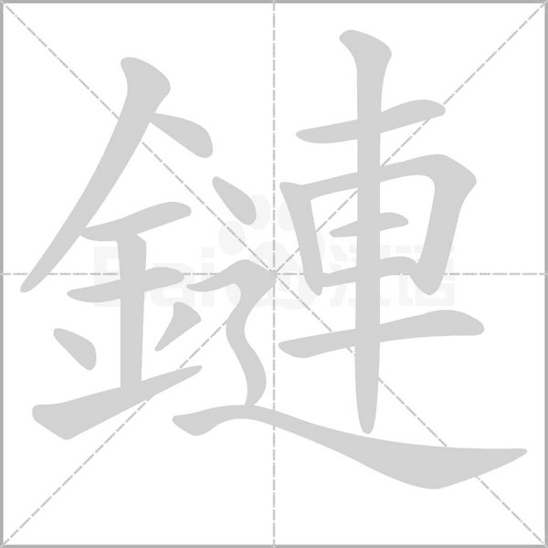 鏈字动态笔顺演示