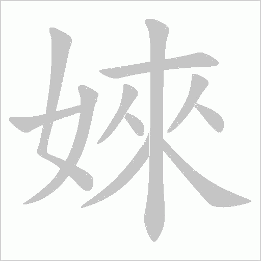 婡字动态笔顺演示
