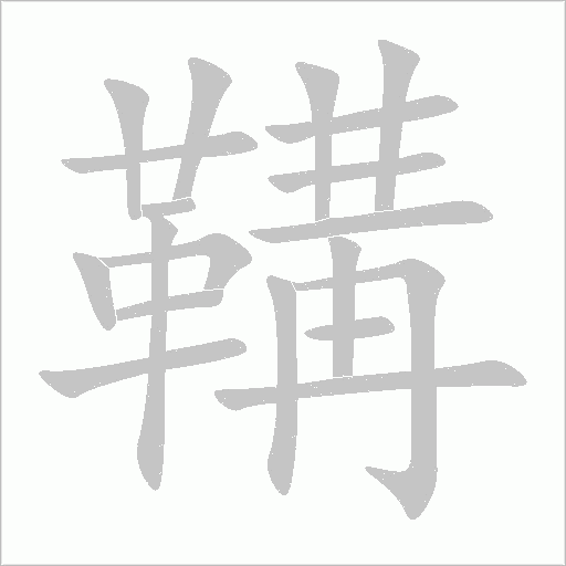 鞲字动态笔顺演示