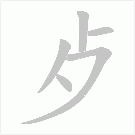 歺字动态笔顺演示