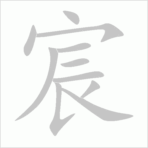 宸字动态笔顺演示
