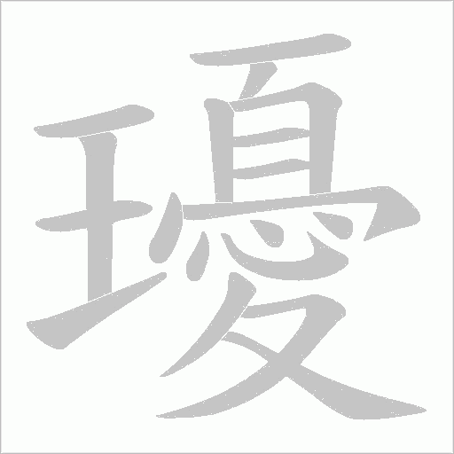 瓇字动态笔顺演示