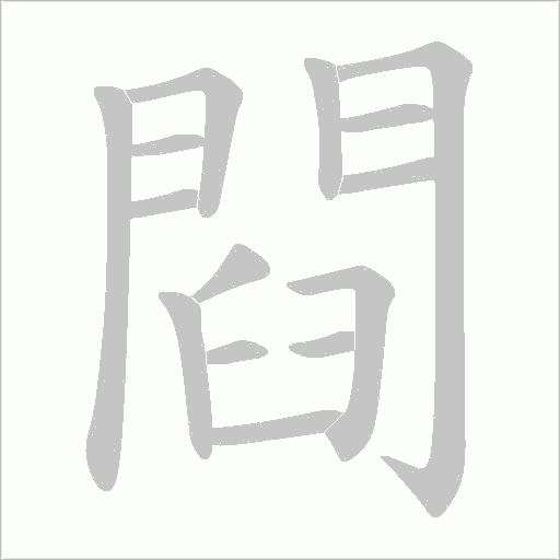 閰字动态笔顺演示