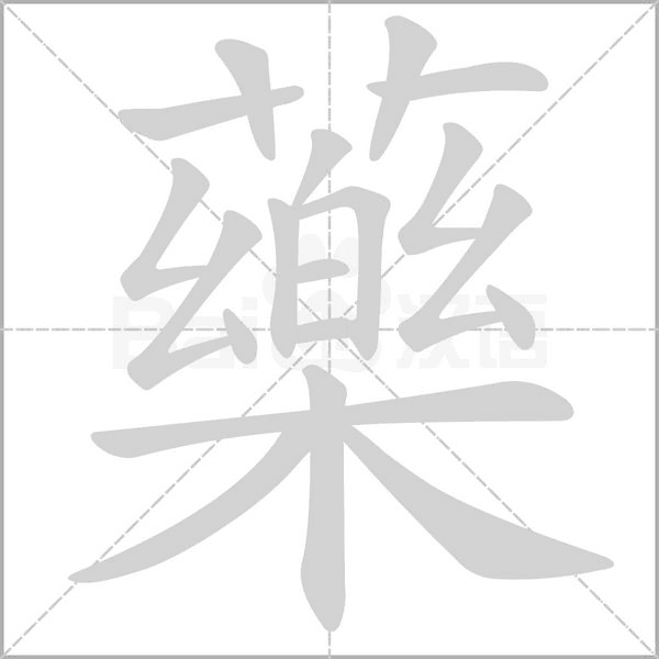 藥字动态笔顺演示