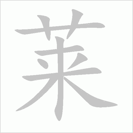 莱字动态笔顺演示