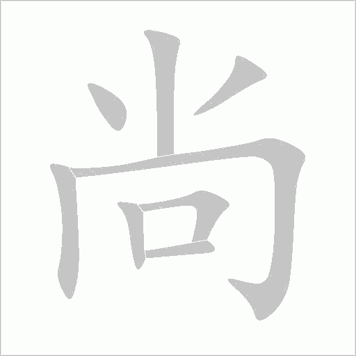 尚字动态笔顺演示