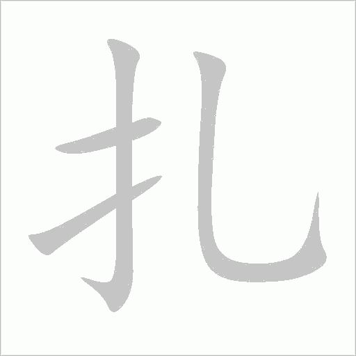 扎字动态笔顺演示