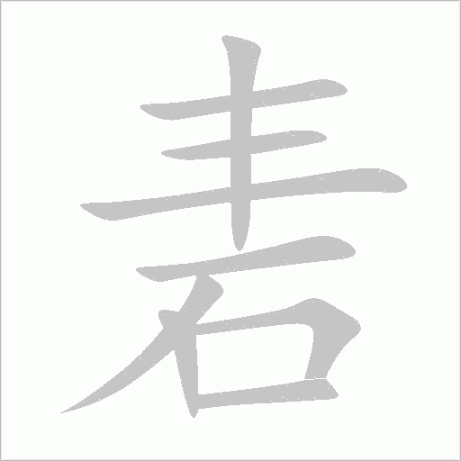 砉字动态笔顺演示
