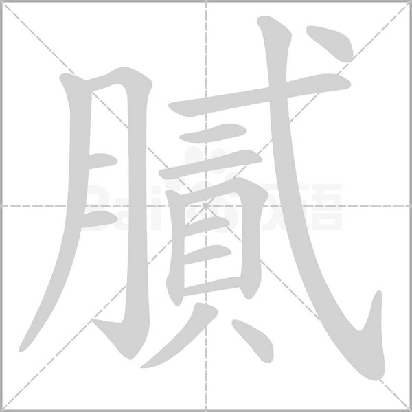 膩字动态笔顺演示